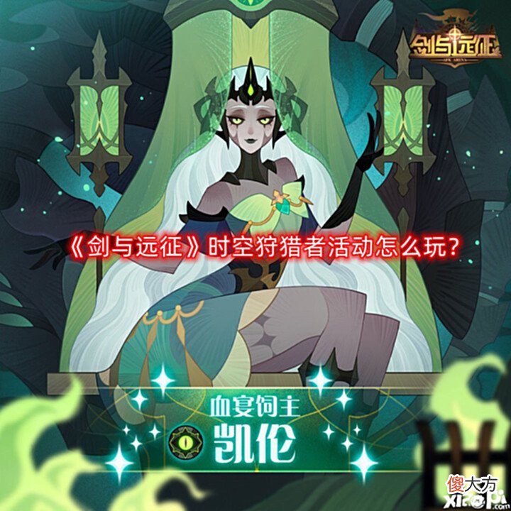 【游戏迷】《剑与远征》时空狩猎者活动怎么玩?时空狩猎者活动攻略