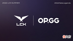 【游戏世界】英雄联盟：OP.GG进一步开启电竞业务，宣布赞助LCK联赛和WCK联赛