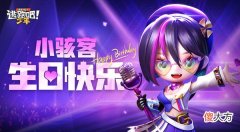 逃跑吧少年| 逃跑吧少年小骇客生日兑换码是什么？2022小骇客琪琪生日兑换码分享