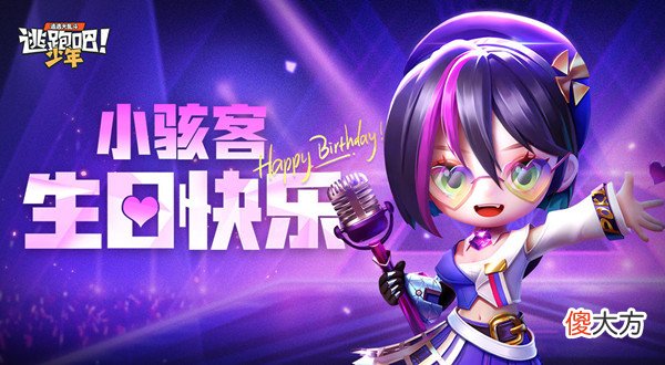 逃跑吧少年| 逃跑吧少年小骇客生日兑换码是什么？2022小骇客琪琪生日兑换码分享