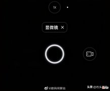 OPPO新机的相机有显微镜功能！超级微距+环闪能拍屏幕像素点