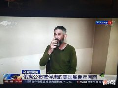 【游戏迷】俄乌战事三个月,俄首次公布外国雇佣兵在乌与俄军作战明细情况!