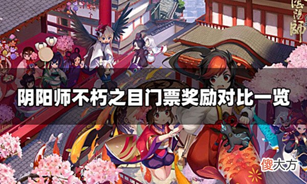 【游戏世界】阴阳师不朽之目门票奖励有什么不朽之目门票奖励对比一览