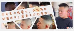 【时尚一点】中年大叔白发多发量稀少，别再剃光头了，这10款发型帅气又显年轻