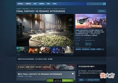 【游戏迷】《最终幻想7：REIntergrade》登录Steam特惠价316元