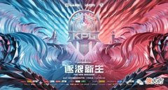 【游戏世界】火星赛事6月17日KPL夏季赛赛事预测重庆狼队vs佛山GK