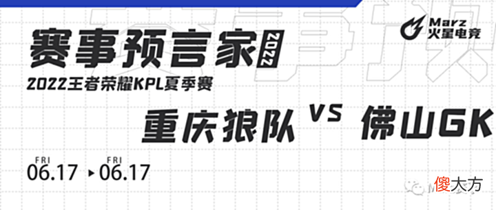 【游戏世界】火星赛事6月17日KPL夏季赛赛事预测重庆狼队vs佛山GK