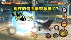 【游戏迷】火影忍者手游：蜀面豪杰被削弱一个月后，现在的他处境如何？