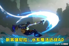 【游戏世界】LOL新英雄尼菈：Q两段位移，E格挡可传递队友，大招团战爆发！