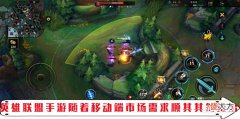 【游戏迷】英雄联盟手游照搬了端游优秀内容为何却走不上移动端市场巅峰?
