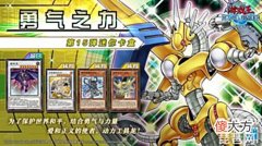 【游戏世界】结合勇气与力量!《游戏王:决斗链接》第15弹迷你卡盒《勇气之力》现已上线!