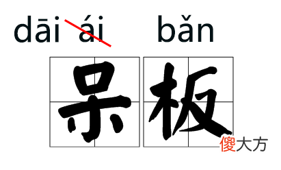 这些字词拼音都改了 这些字词的拼音被改了
