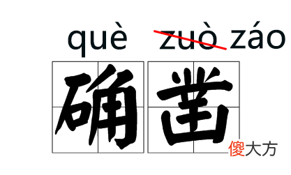 这些字词拼音都改了 这些字词的拼音被改了
