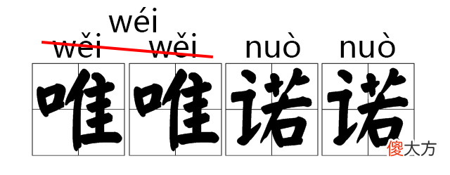 这些字词拼音都改了 这些字词的拼音被改了