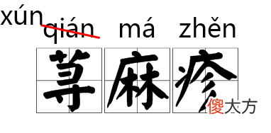 这些字词拼音都改了 这些字词的拼音被改了