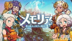 【游戏迷】手游《梦的旅人与双子的响导》将关服！运营仅4个月