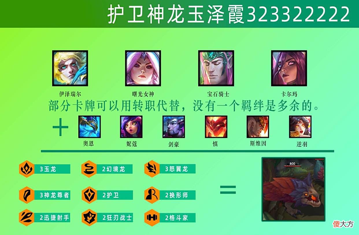 【游戏迷】云顶之弈，玉龙泽霞，中期无敌。后期直接上分！