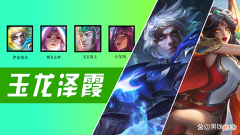 【游戏迷】云顶之弈，玉龙泽霞，中期无敌。后期直接上分！