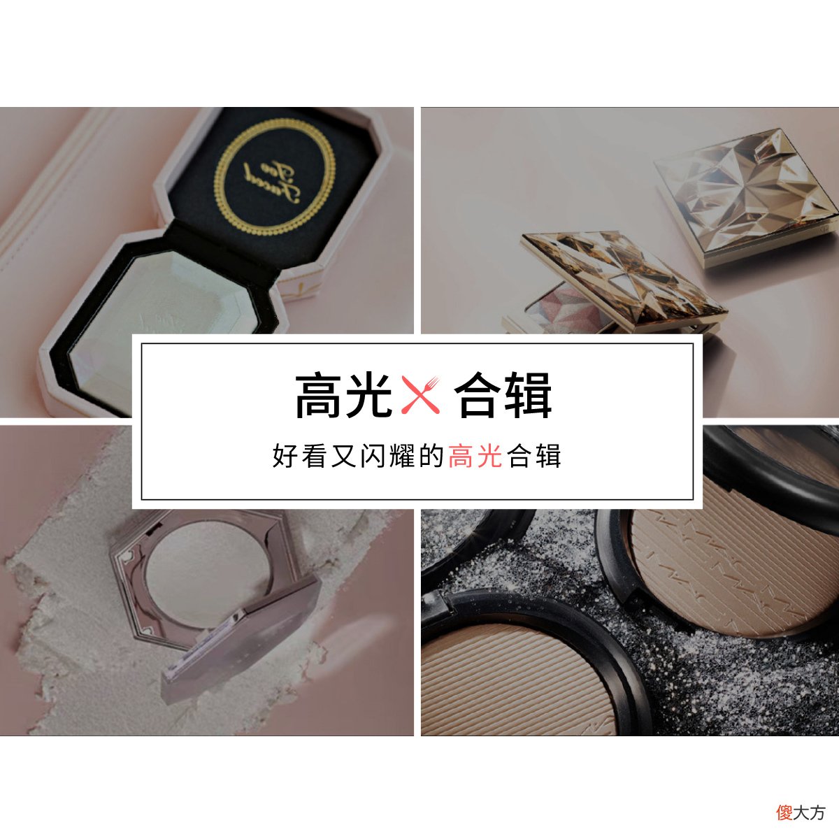 想要妆容blingbling，这几款神仙高光值得拥有