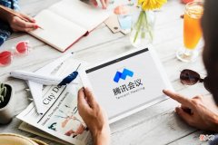 腾讯会议成了桌游软件 腾讯会议软件
