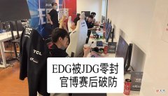 【游戏迷】EDG被JDG零封官博破防！BP被质疑众解说发文感叹369说出五杀感受