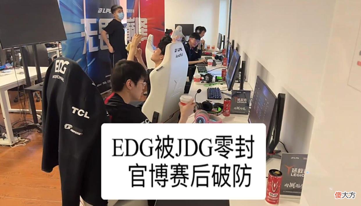 【游戏迷】EDG被JDG零封官博破防！BP被质疑众解说发文感叹369说出五杀感受