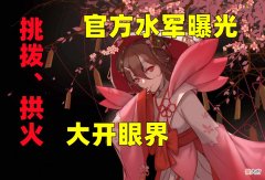 【游戏迷】阴阳师：官方水军被正义揭露！拱火、挑拨等操作让玩家愤怒