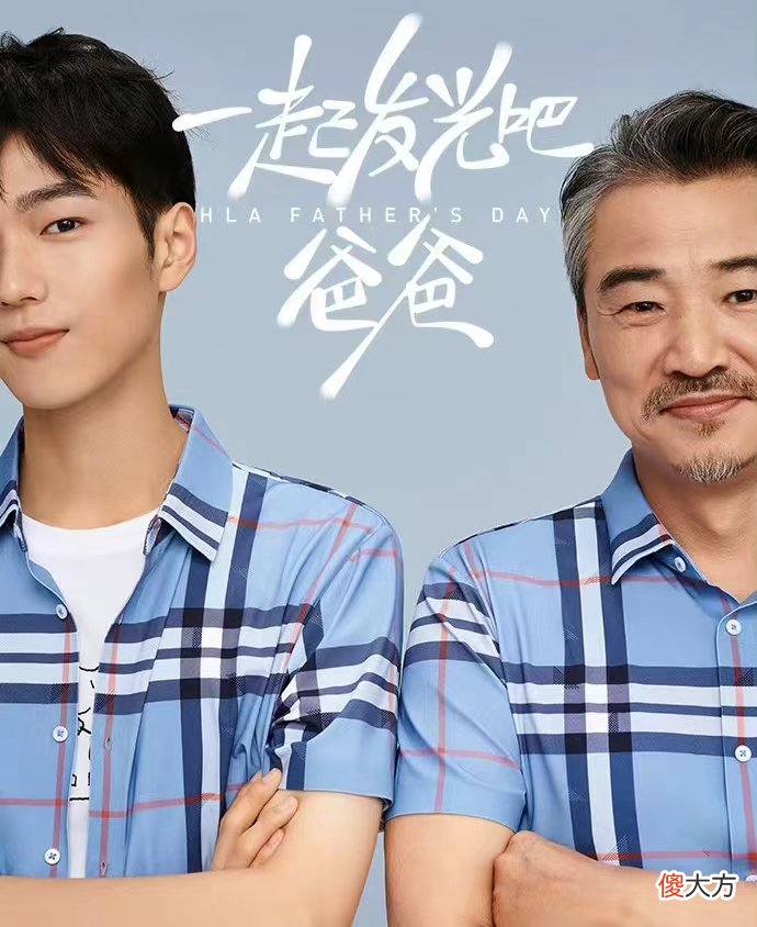 【时尚一点】这个父亲节，大有不同，给父亲一次成为“时尚 cool guy”的机会