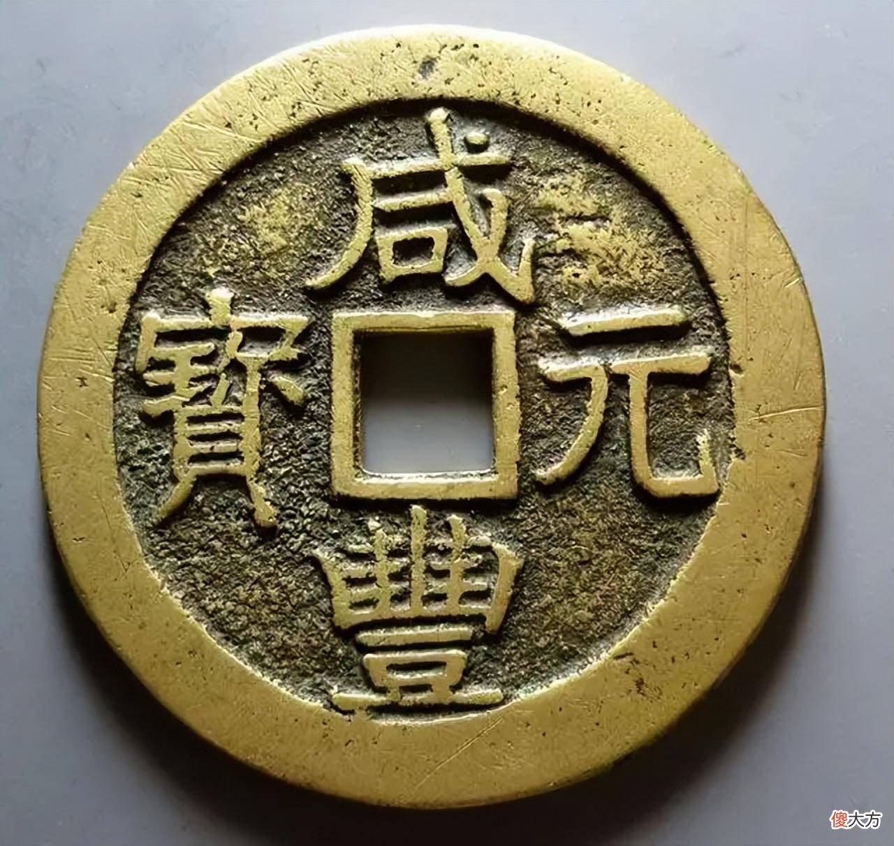 【爱历史】我们都希望能拥有一枚它，太漂亮，太珍贵了，咸丰重宝当十