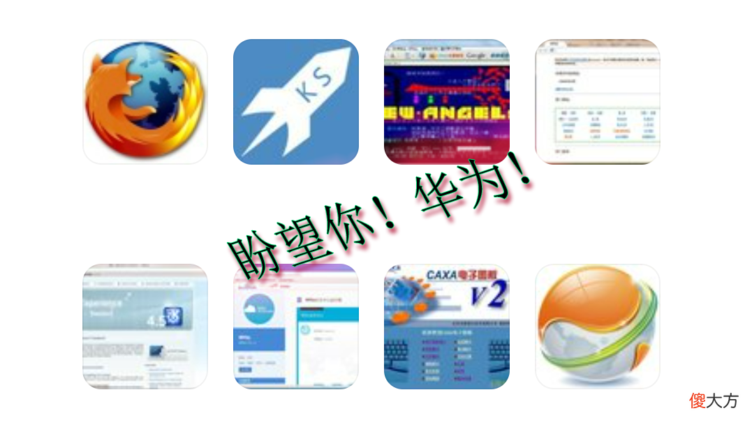我为什么建议华为做浏览器内核 华为自带浏览器内核