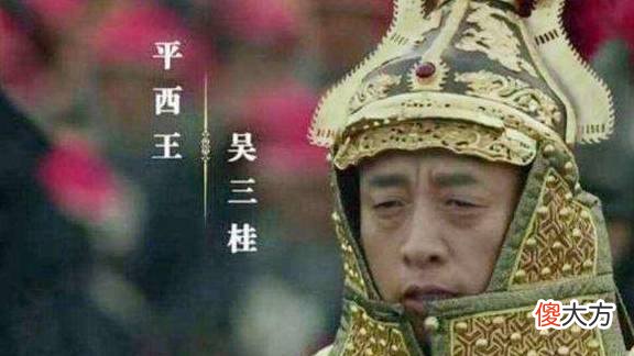 【爱历史】吴三桂有多少军队，控制西南，为何能够威胁康熙统治？
