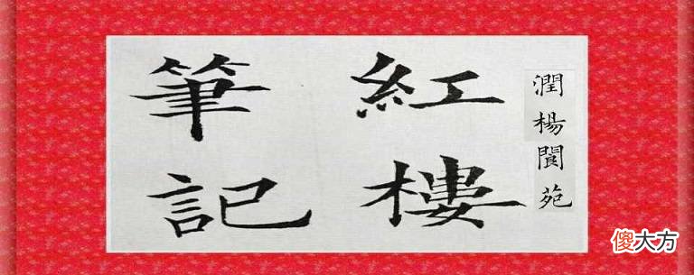 【爱历史】什么是宗族里和妻妾间的大房和二房?贾母是正妻吗?