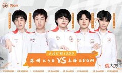 【游戏迷】6.19KPL首发：eStar再赢一局保S，AG迎来“升S”生死局，必须获胜