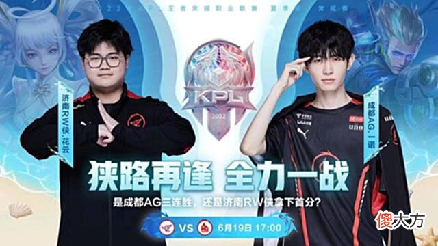 【游戏迷】6.19KPL首发：eStar再赢一局保S，AG迎来“升S”生死局，必须获胜