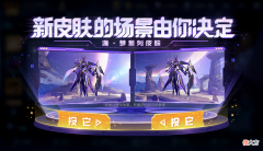 【游戏世界】元歌源·梦皮肤无心投票环节开启，云缨国风皮肤新赛季即将上线