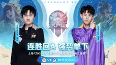 【游戏世界】KPL：hero久竞强势拿下RNGM，四连胜直接升A组，S组也有门儿！