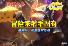 【游戏世界】刀塔自走棋：冒险家射手图奇阵容分析