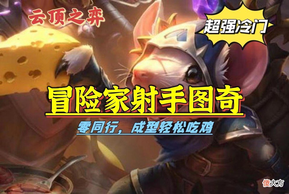 【游戏世界】刀塔自走棋：冒险家射手图奇阵容分析