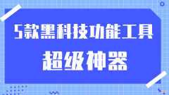 分享5个实用的黑科技软件 黑科技软件推荐