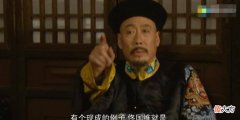 【历史故事】《雍正王朝》里的佟国维老谋深算，他到底输在了哪里？