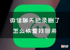 微信记录删了怎么恢复找回来 华为手机微信记录删了怎么恢复找回来