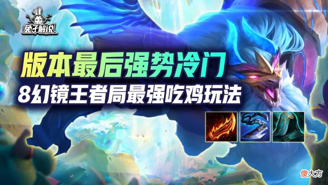 【游戏世界】云顶S7版本最后的强势冷门，8幻镜王者局最强吃鸡玩法