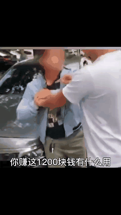 你赚这1200块钱有什么用？你赚的是丧德的钱！一位大哥愤怒地拉住小伙子喊着
