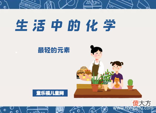 「生活中的化学现象」最轻的元素是什么