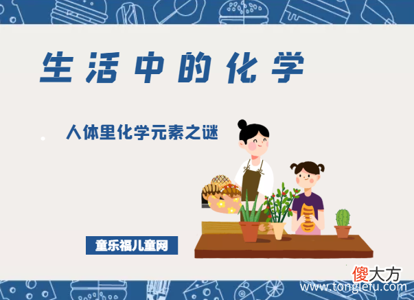 「生活中的化学现象」人体里化学元素之谜