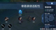 【游戏迷】寒霜袭侵不止是马可波罗的专属装备，有些英雄自带法球效果别忽视