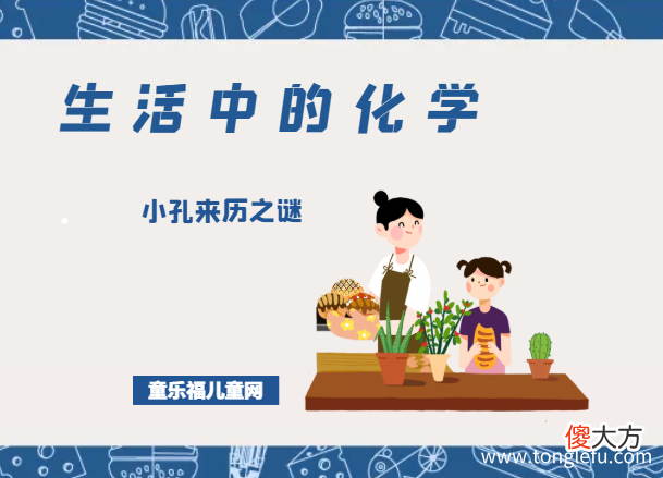 「生活中的化学现象」小孔来历之谜
