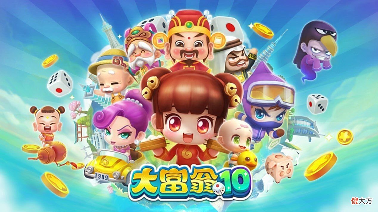 【游戏世界】《大富翁10》今年7月登陆XSX/XB1/PS4/PS5平台