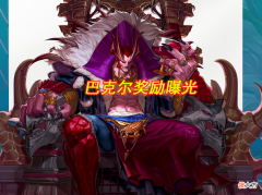 【游戏世界】韩服6.18发布会巴卡尔奖励曝光