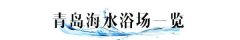青岛人的夏天从洗海澡开始 青岛什么时候洗海澡